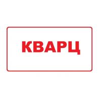 Кварц