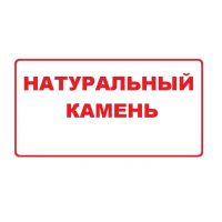 Натуральный камень