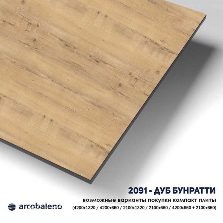 Цвет 2091 Дуб Бунратти компакт-плиты Arcobaleno