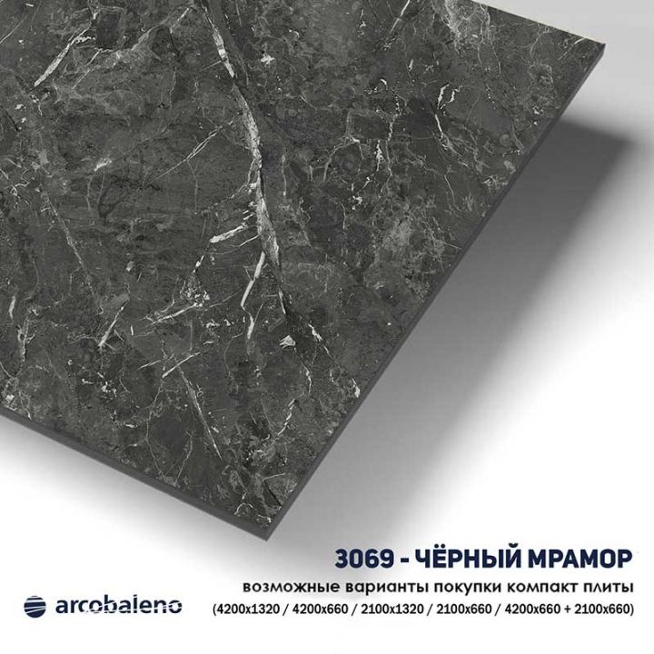 Цвет 3069 Черный Мрамор компакт-плиты Arcobaleno