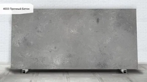 4033 Прочный Бетон / Rugged Concrete — кварцевый агломерат