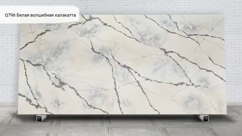 Q796 Белая волшебная калакатта / Calacatta Magic White — кварцевый агломерат