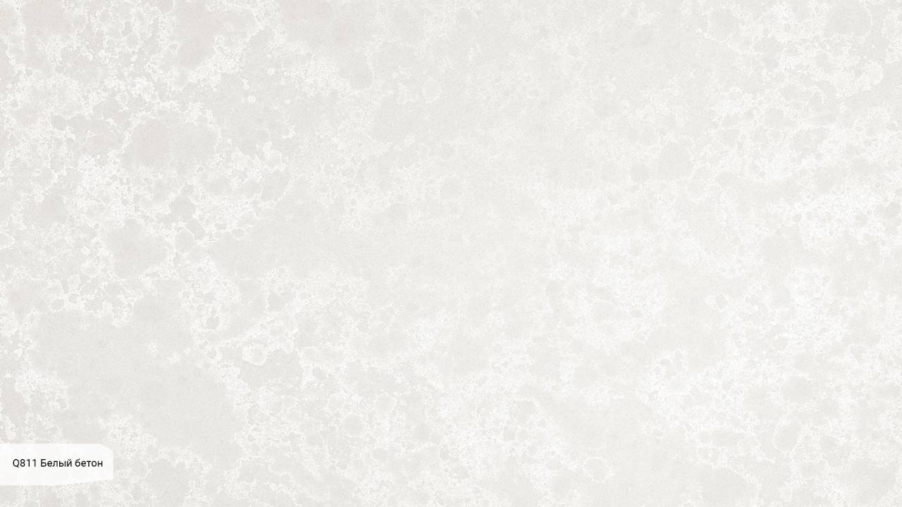 Q811 Белый бетон / Beton White