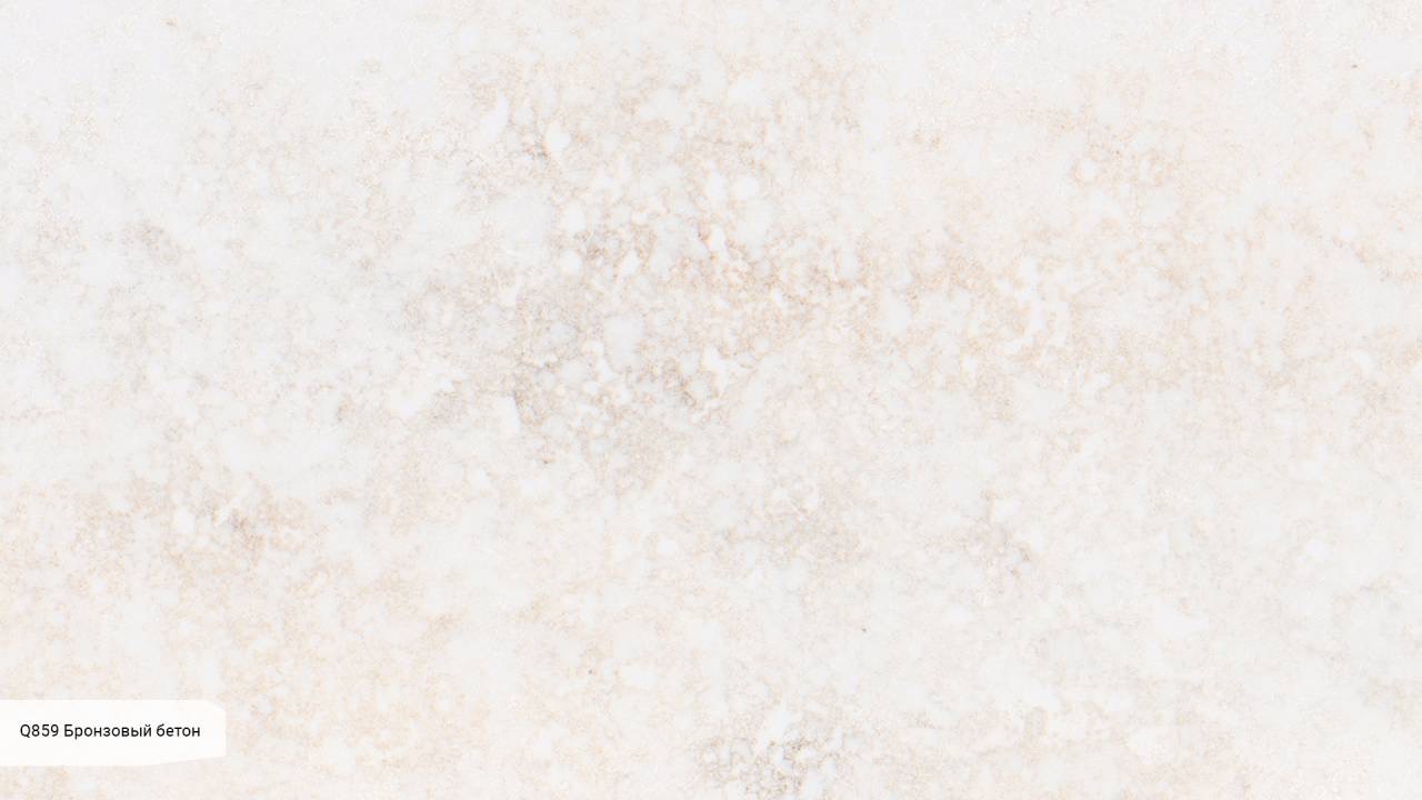 Q859 Бронзовый бетон / Beton Brass