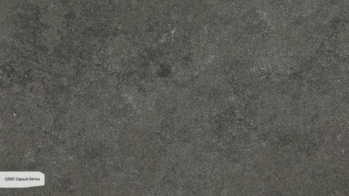 Q880 Серый бетон / Beton Grey