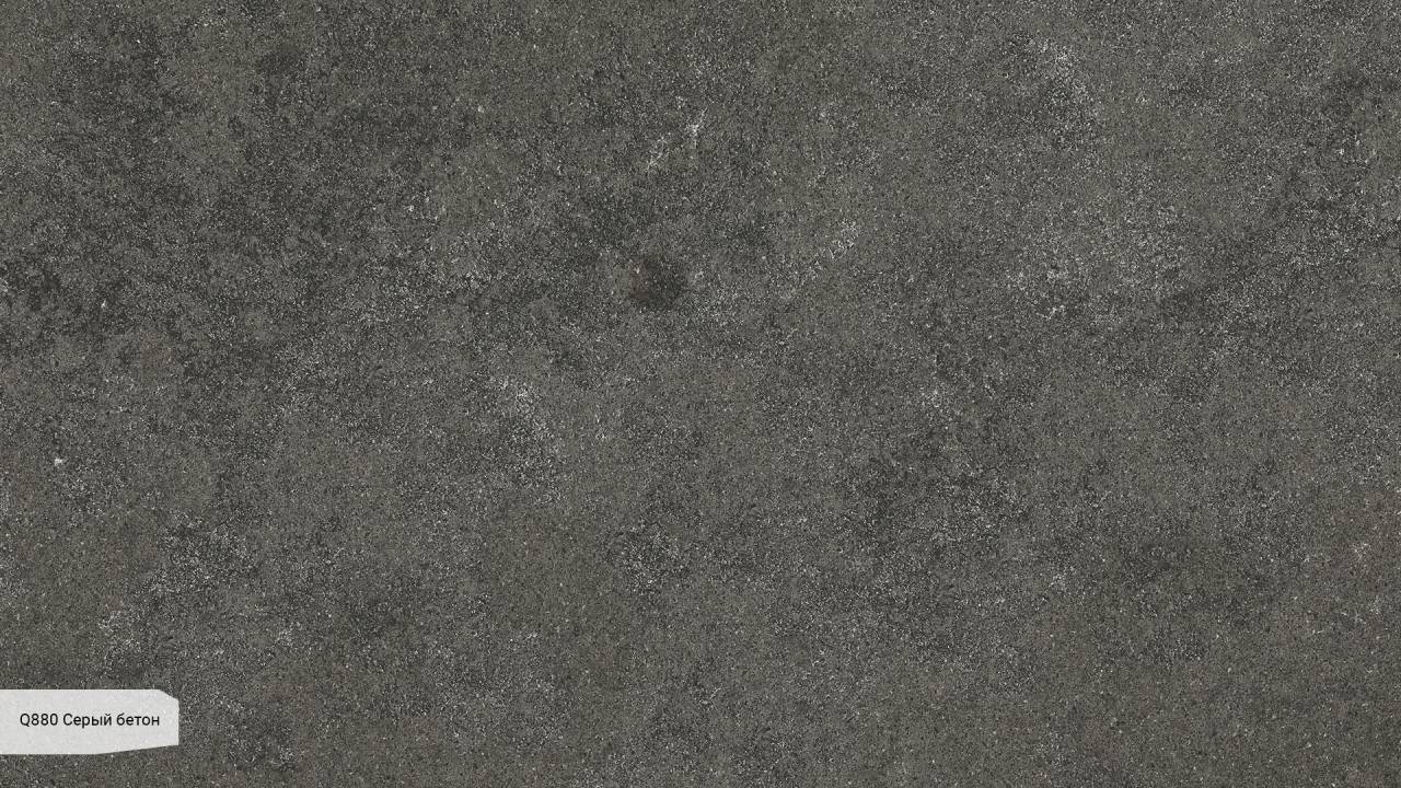 Q880 Серый бетон / Beton Grey