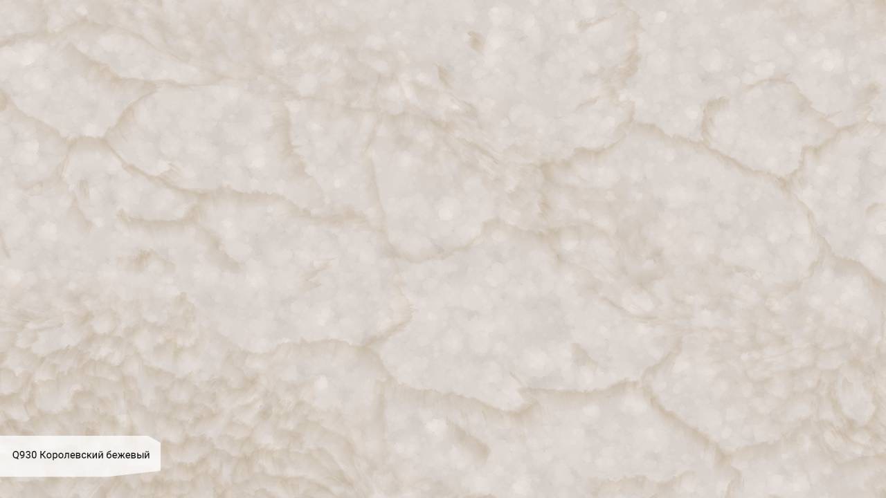 Q930 Королевский бежевый / Royal Beige